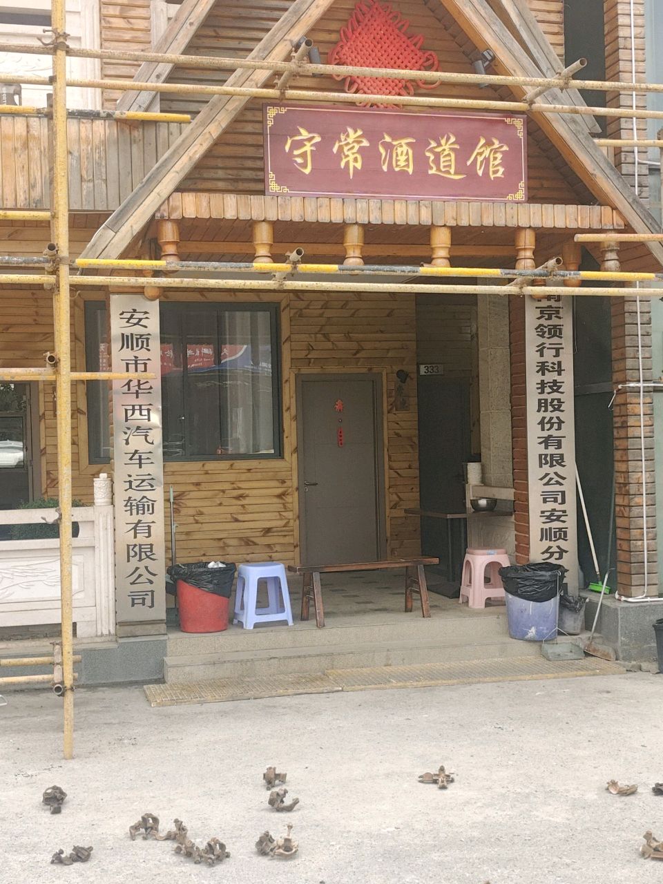 安顺守常酒道馆-私房菜环境