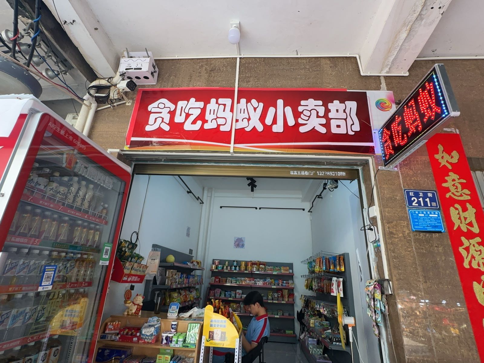 贪吃蚂蚁小卖部