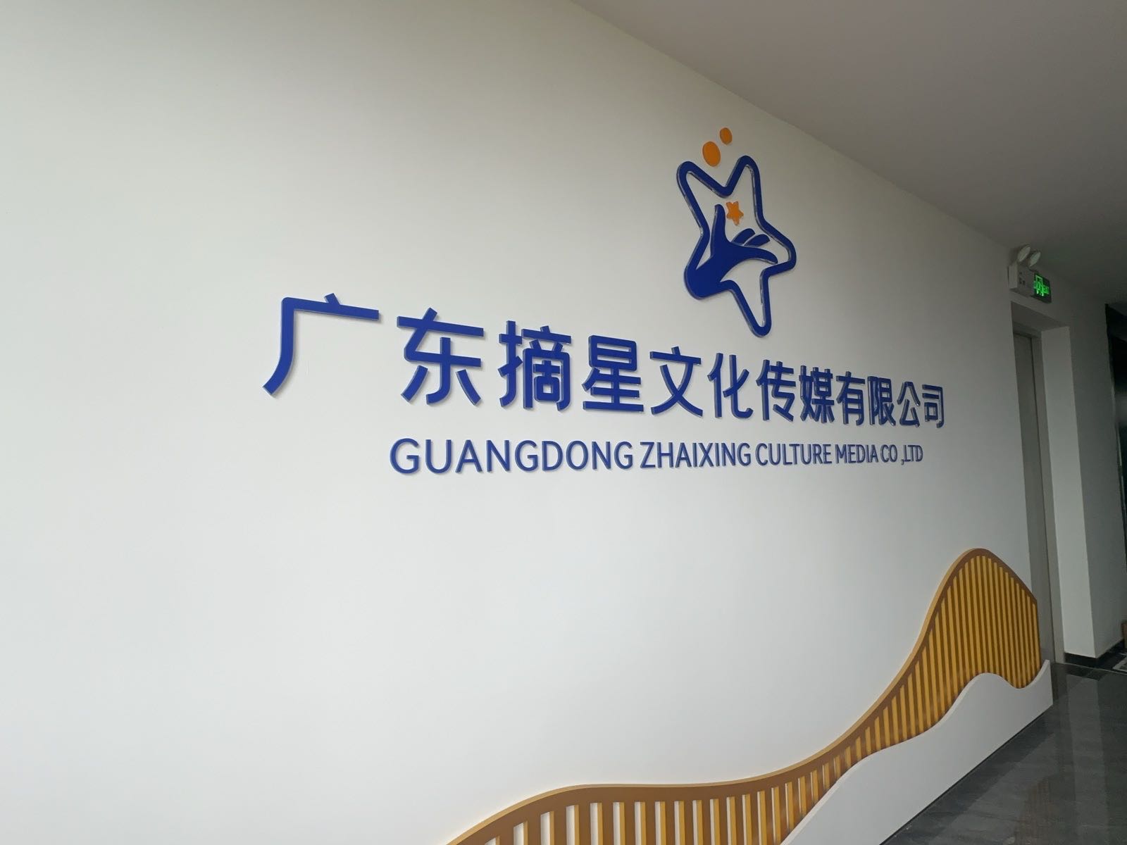 广东摘星文化传媒有限公司