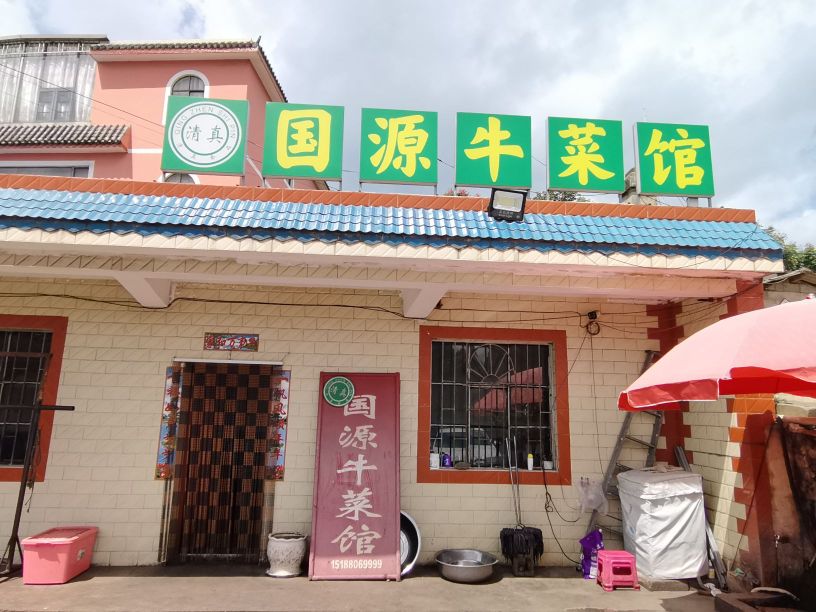 清真国源牛菜馆