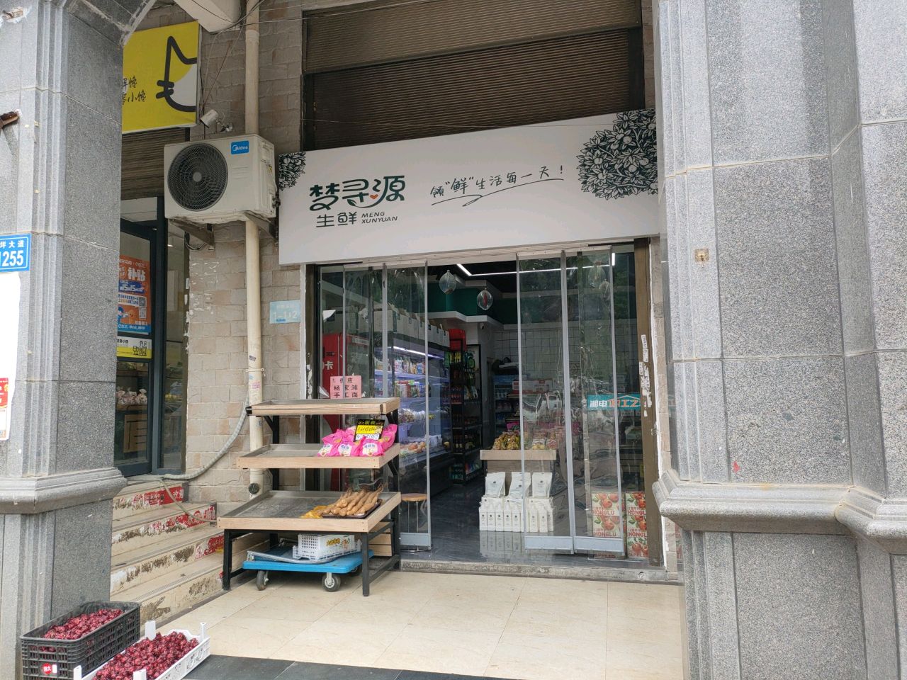 梦寻源生鲜