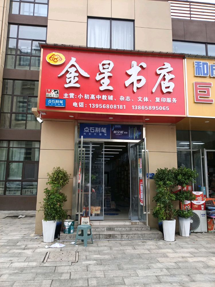 金星书店(訾营社区店)