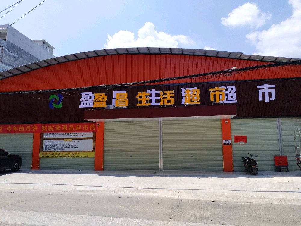 盈昌生活超市(二环北路店)