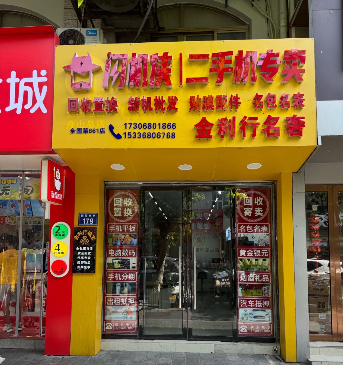 闪机侠二手机电脑回收维修(定海店)