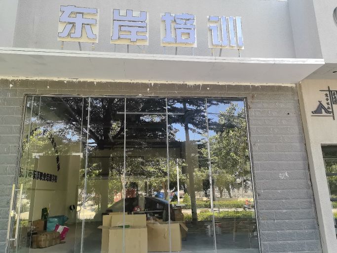 东方市东岸职业培训学校