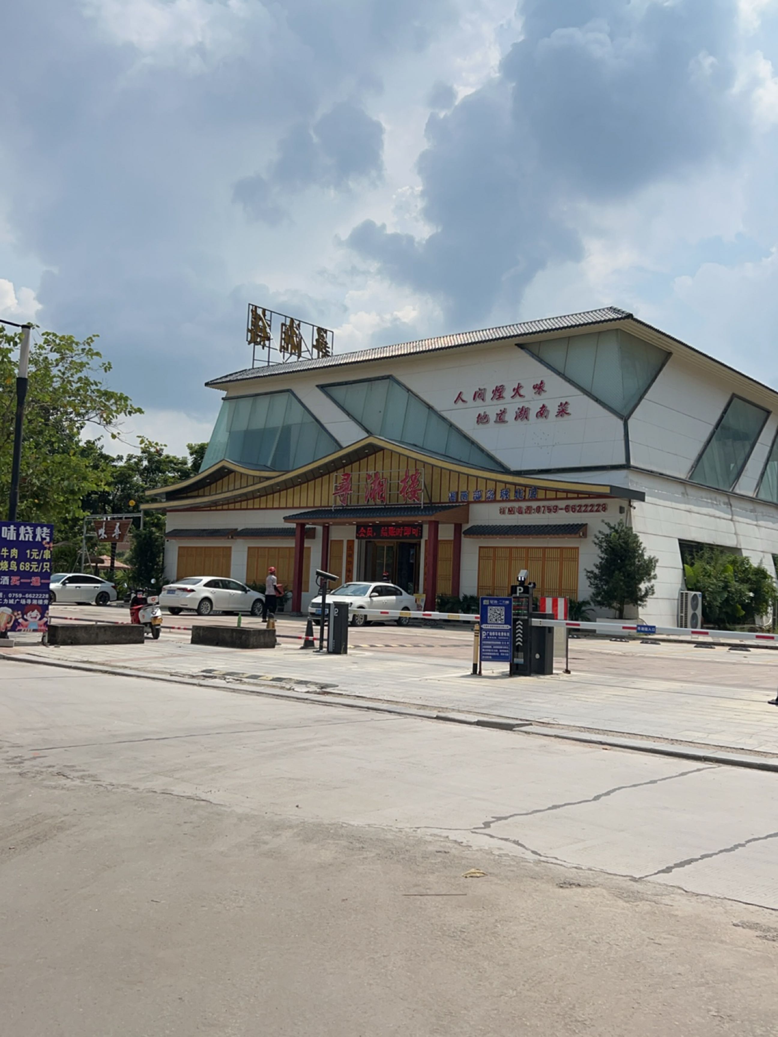 寻湘楼(二力城一期店)