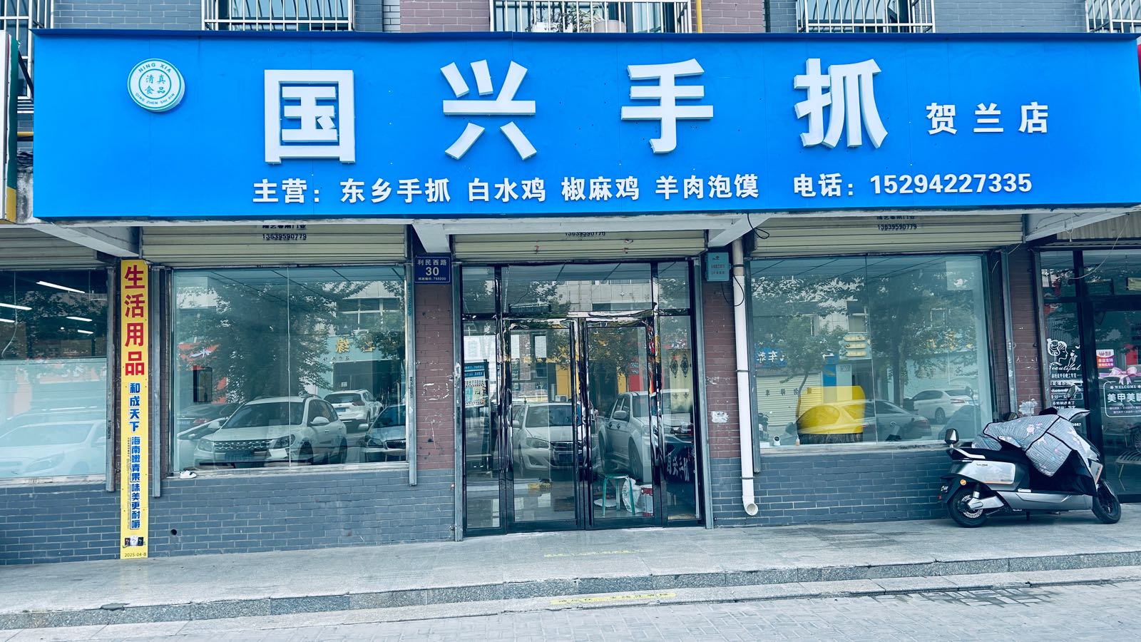 国兴手抓(清真)