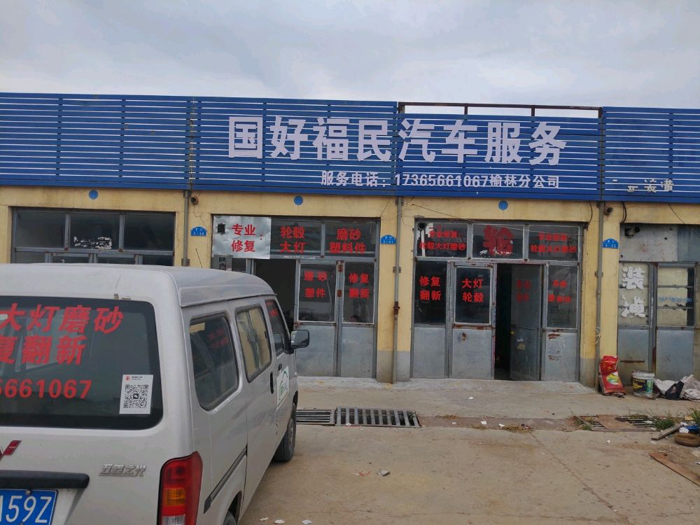 榆林市国好福民汽车服务有限公司