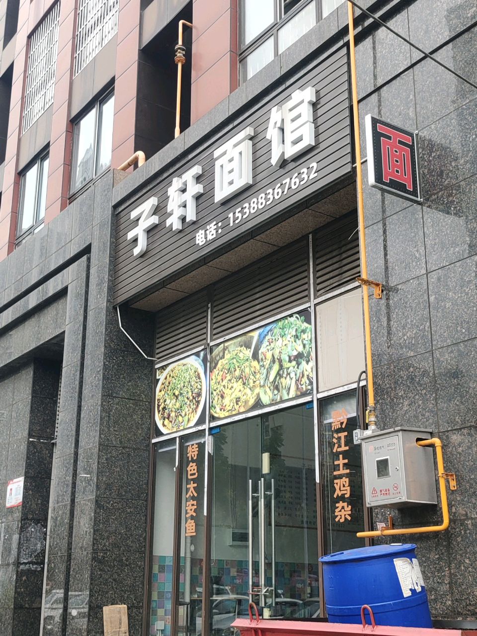 子轩面馆