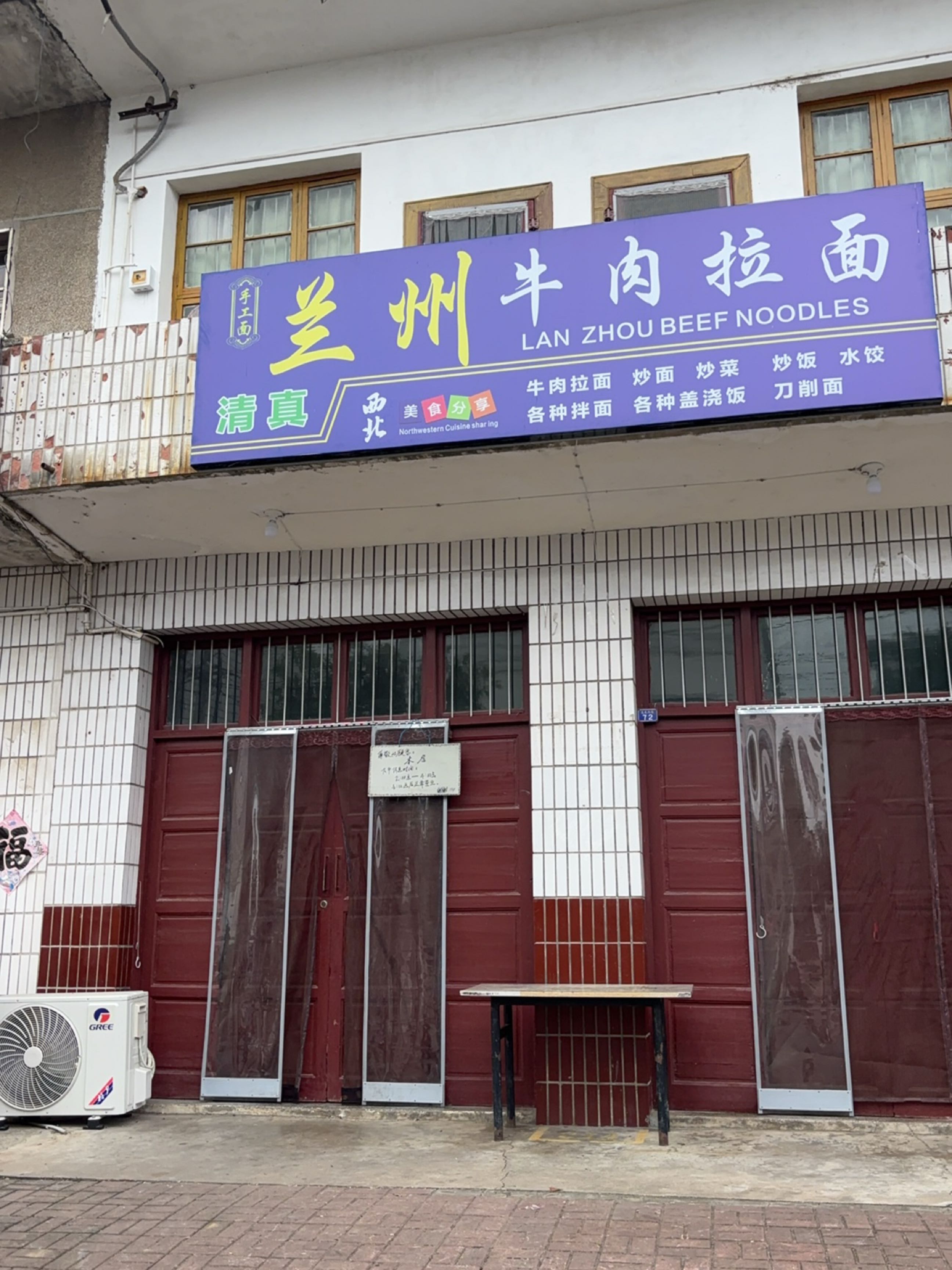 清真兰州牛肉拉面