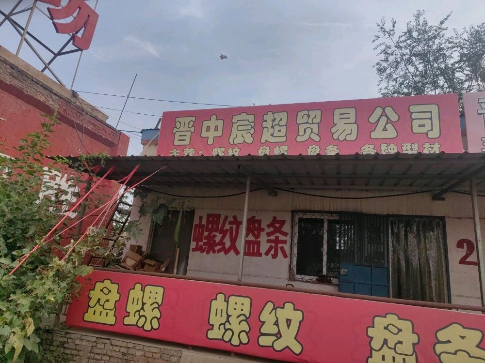 晋中市宸超贸易有限公司