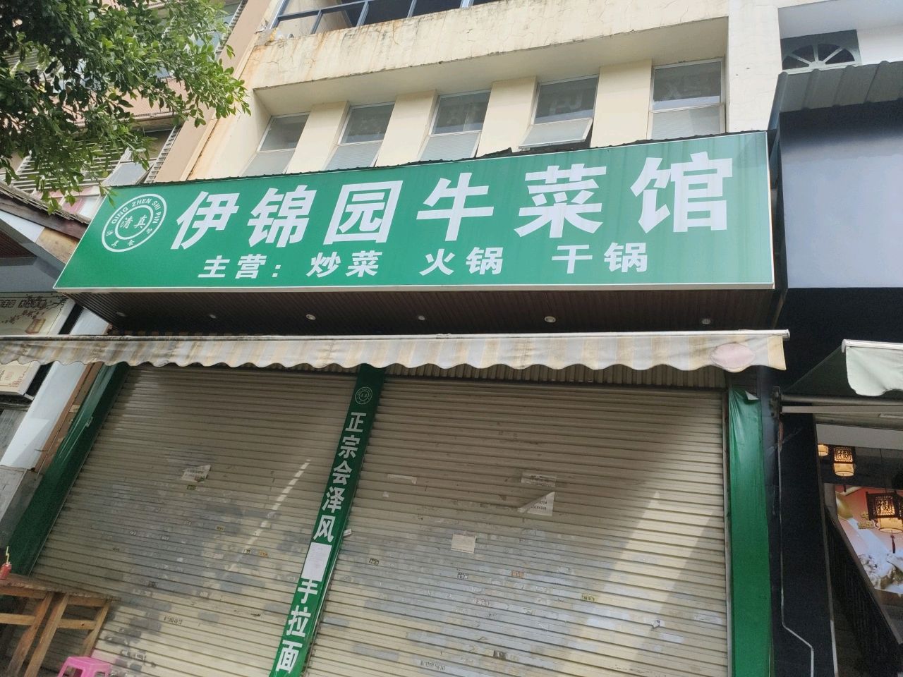 清真伊锦园牛菜馆(五华店)