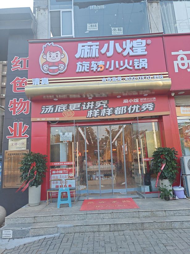 麻小煌旋转小火锅清真(华夏明珠店)