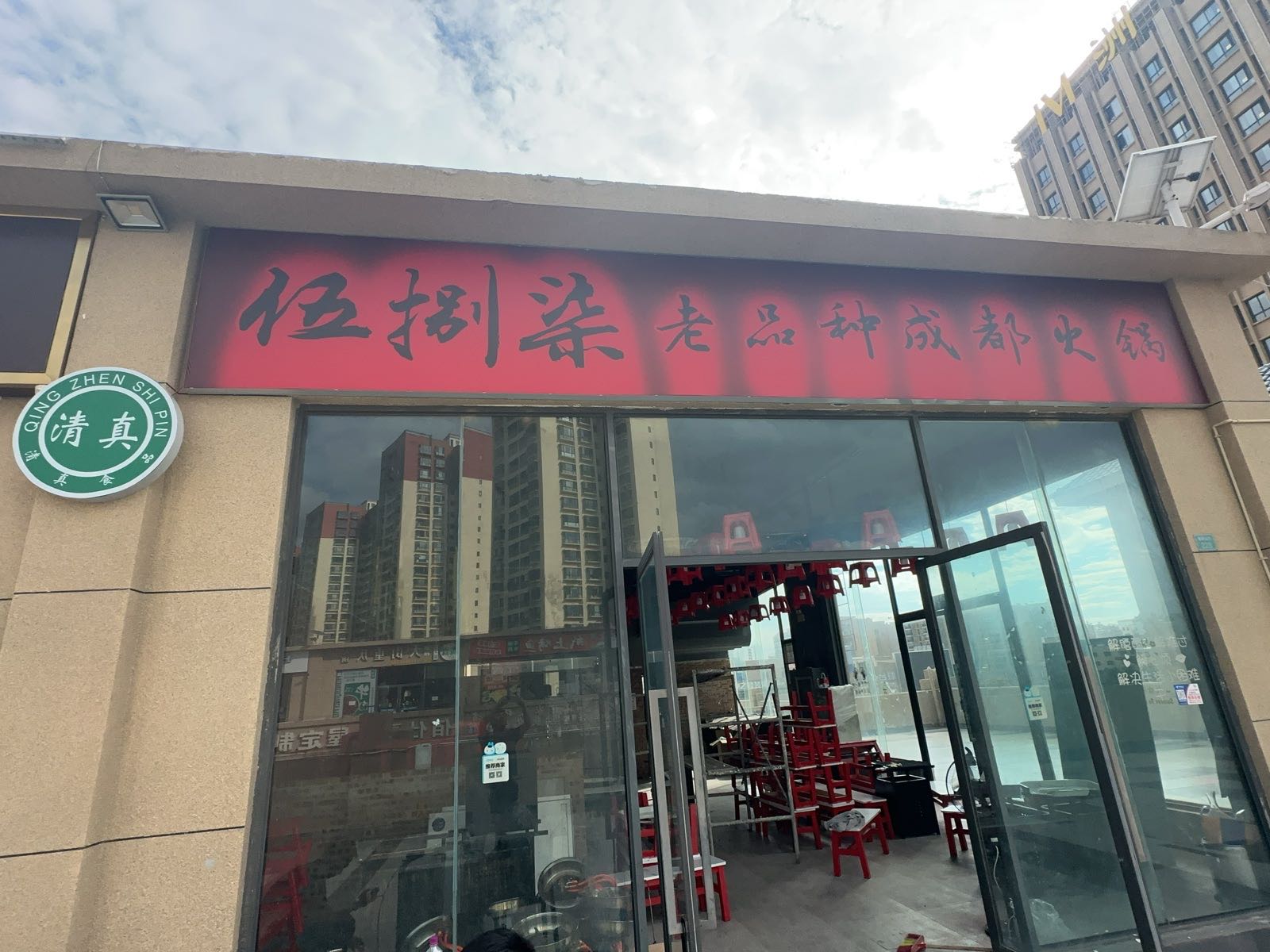 五八七清真老品种成都火锅