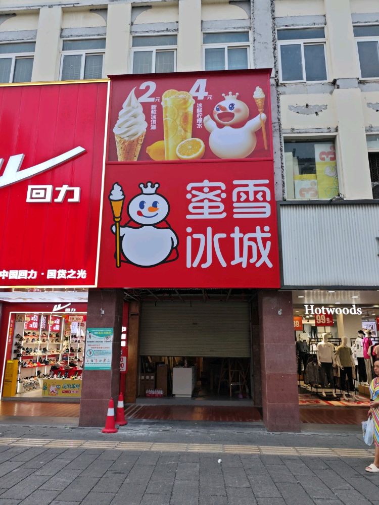 蜜雪冰城(民生步行街店)