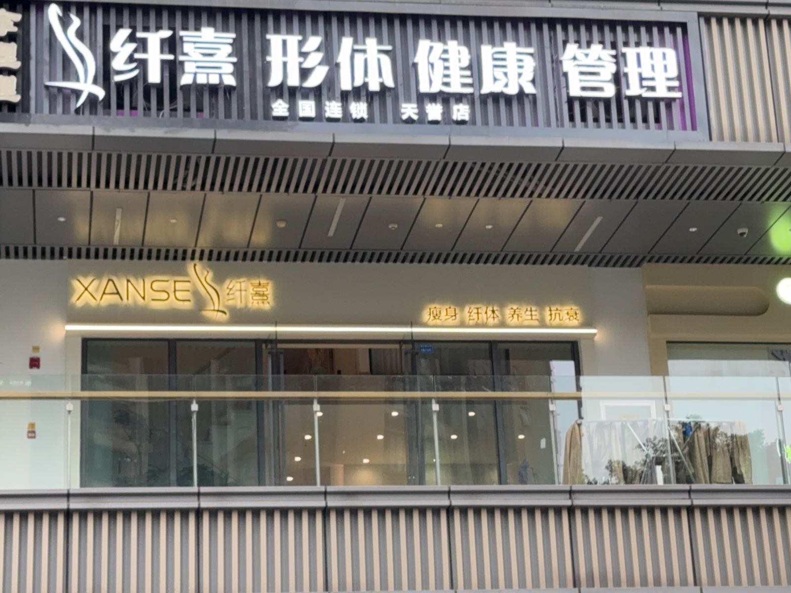 纤熹形体健康管理(环球汇店)