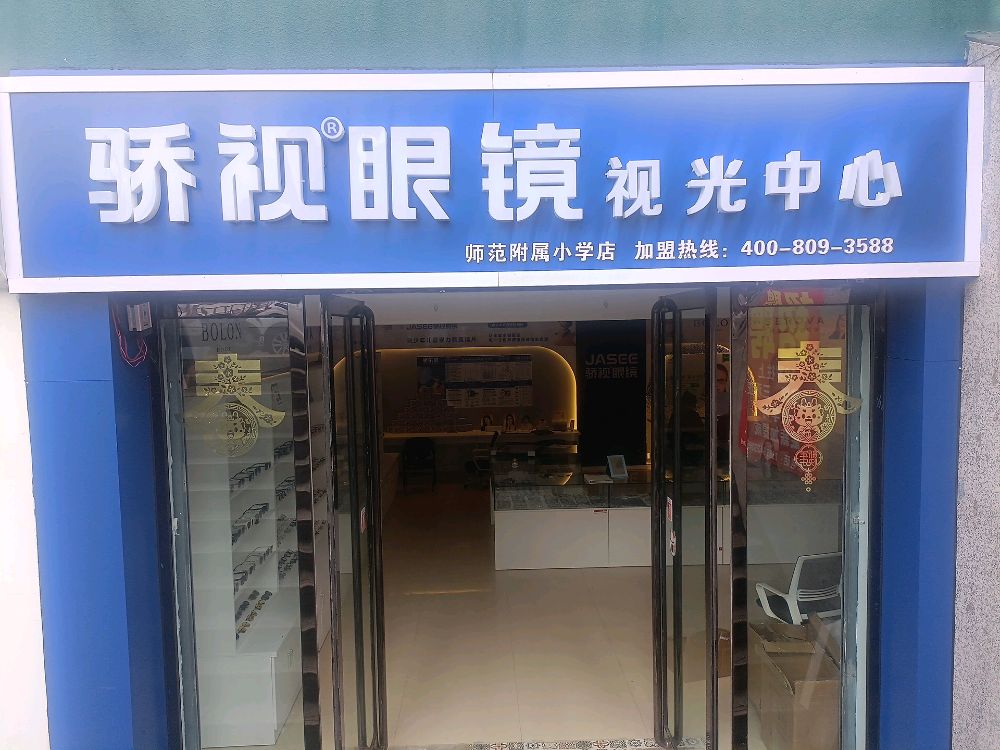 骄视眼镜视光中心(太谷店)