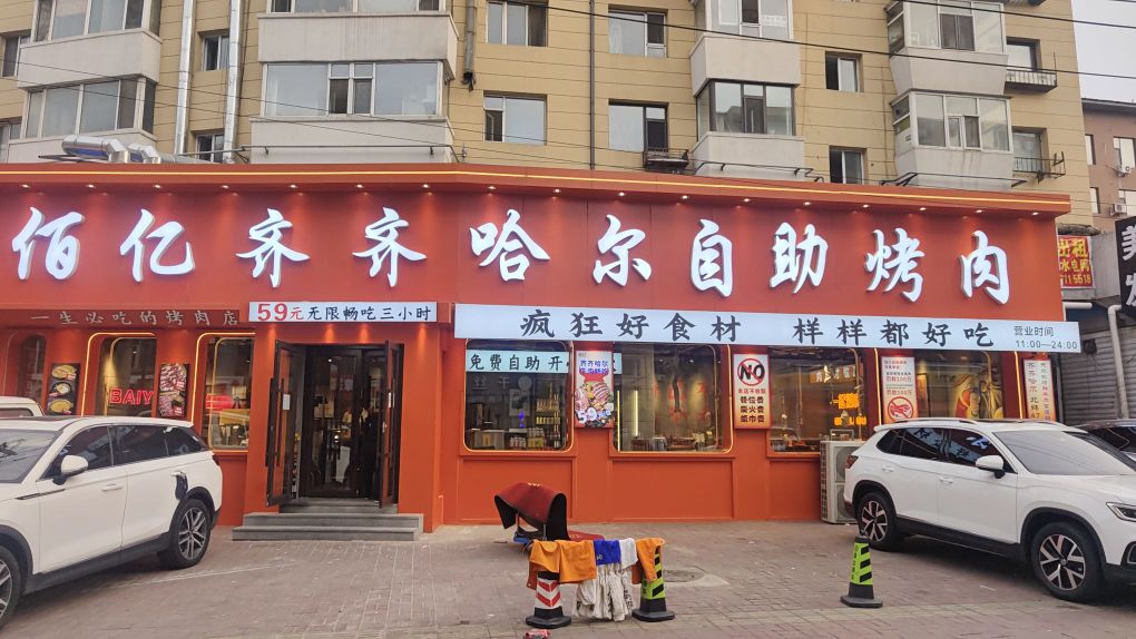 佰亿齐齐哈尔自助烤肉