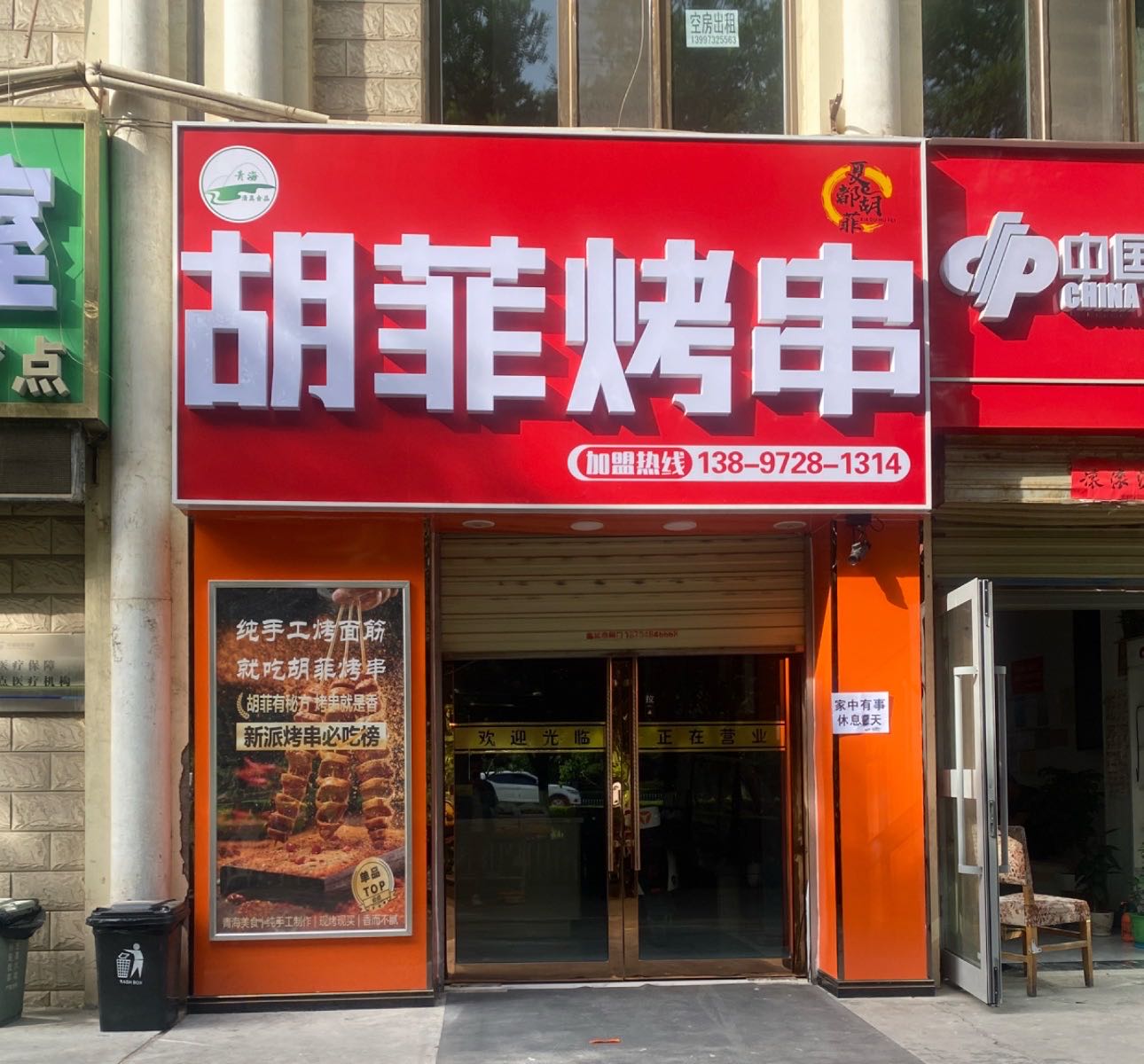 胡菲烤串(大柴旦店)