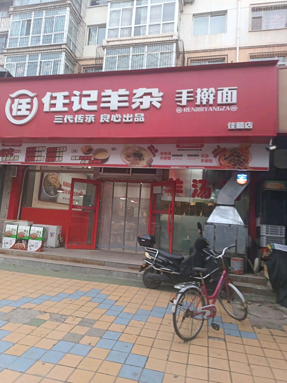 任记羊杂(佳和店)