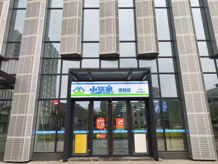 小货家便利店(新奥林科技园店)