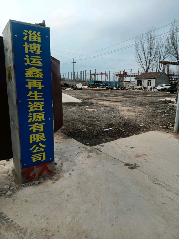 淄博运鑫再生资源有限公司