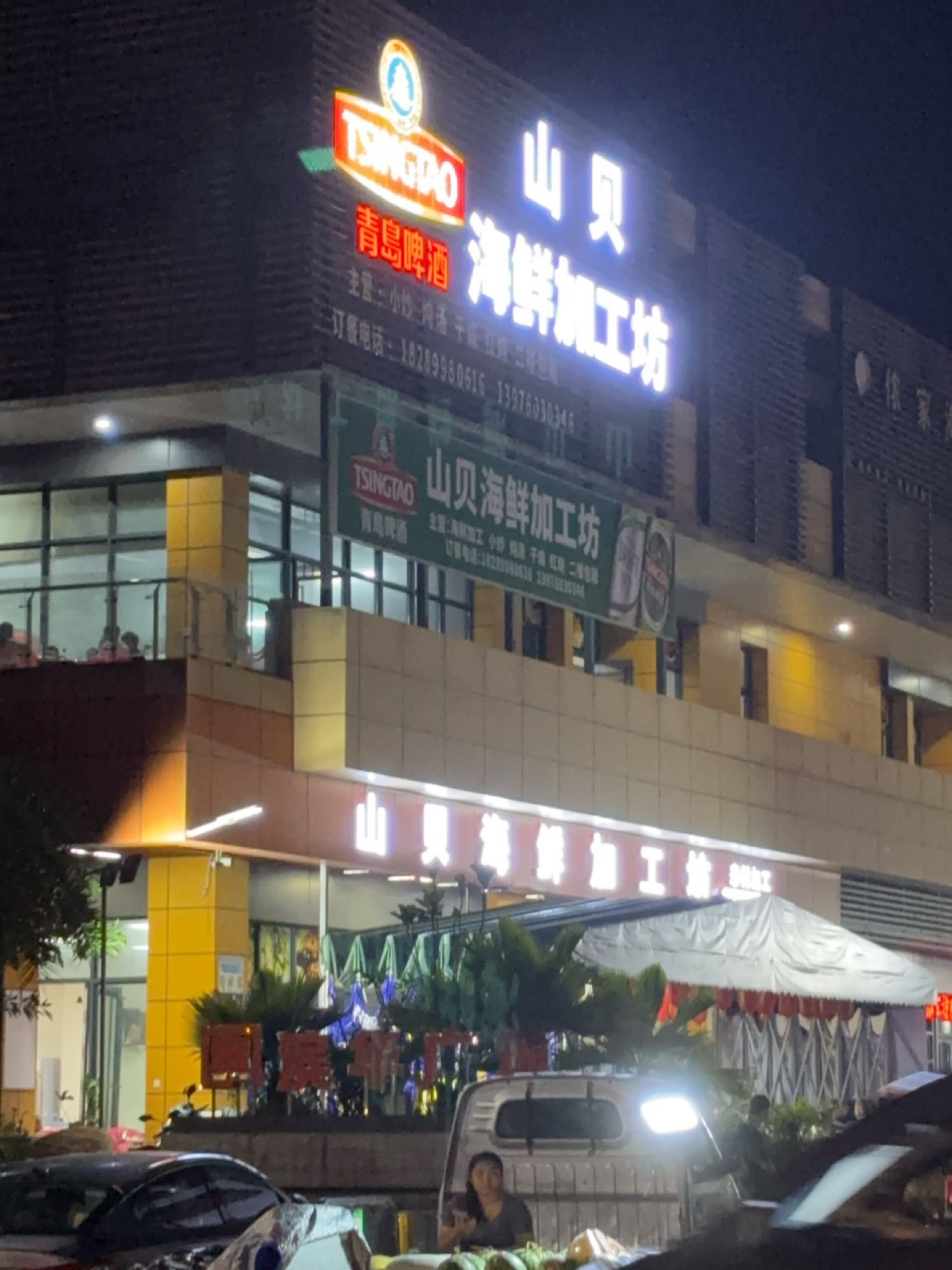 山贝海鲜加工坊