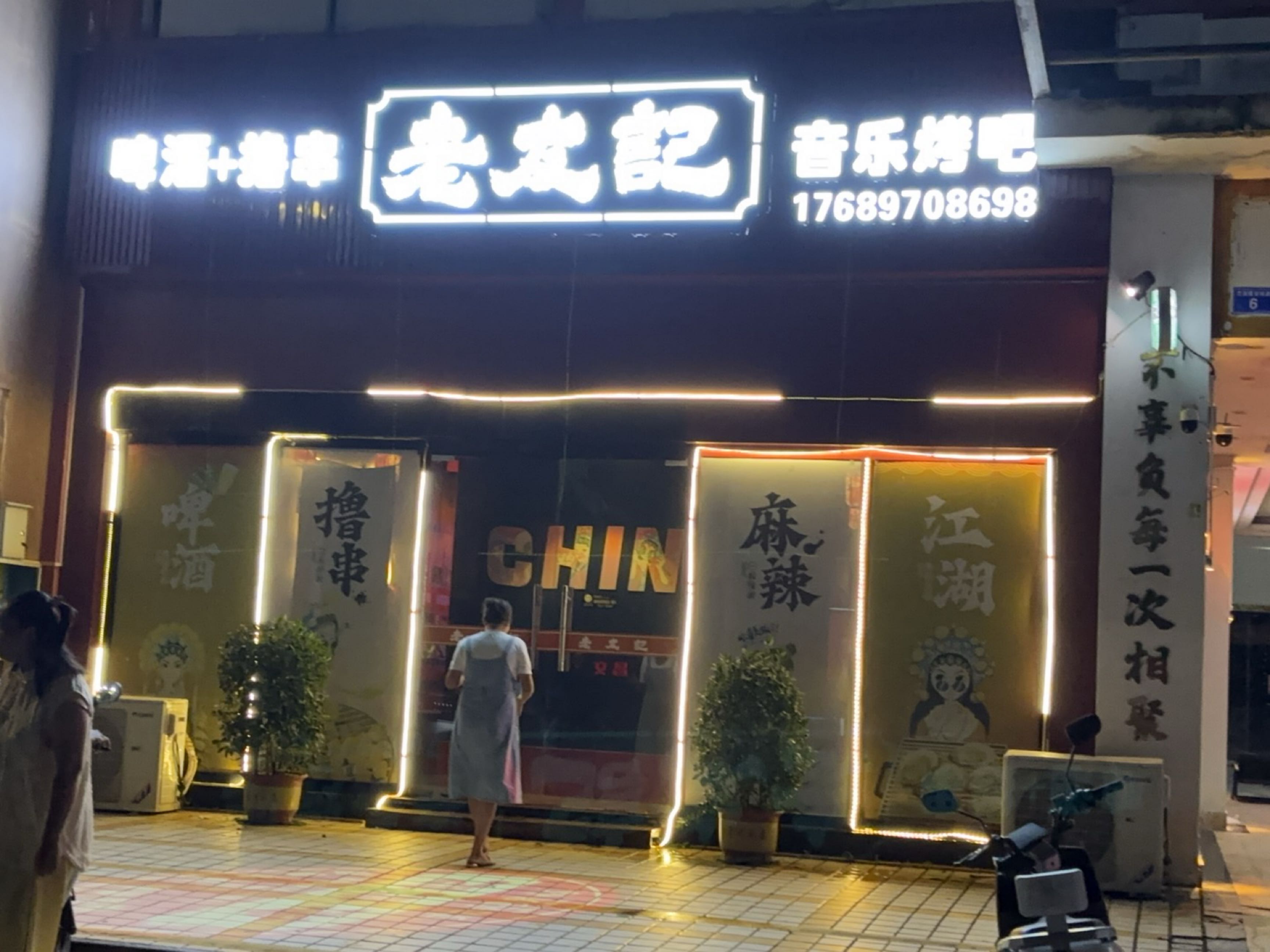 老友记·音乐烤吧