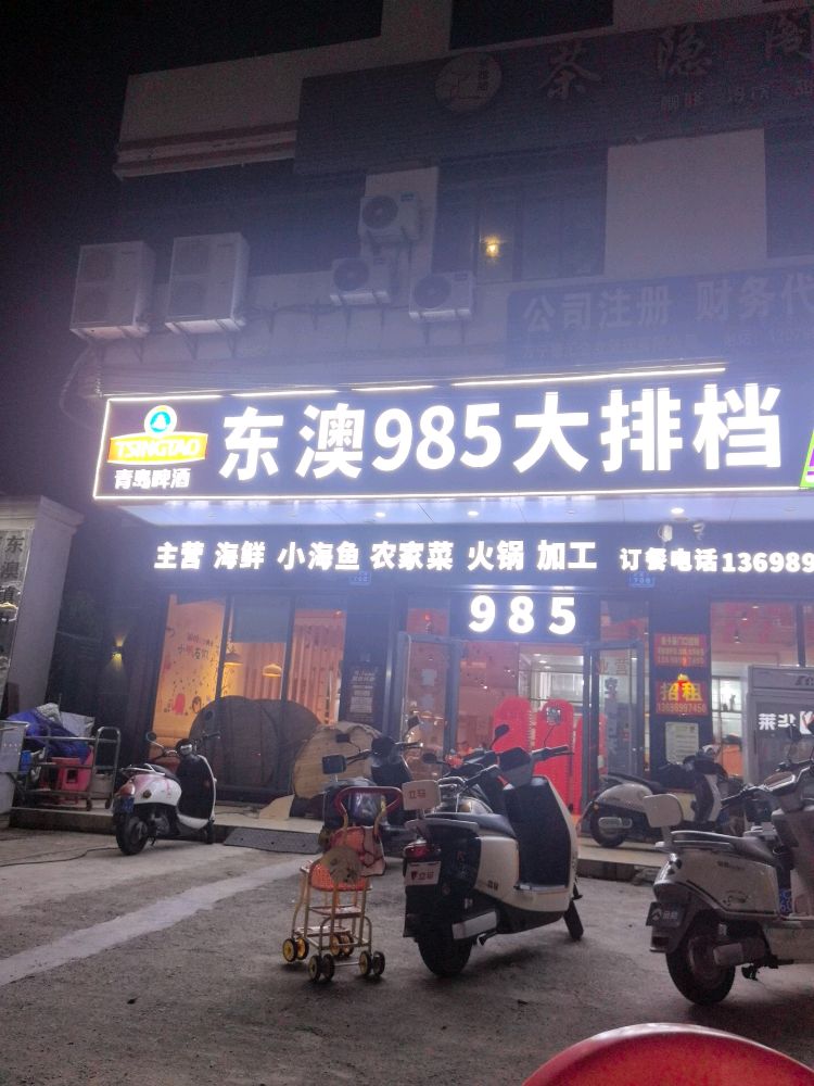 万宁东澳985海鲜大排档