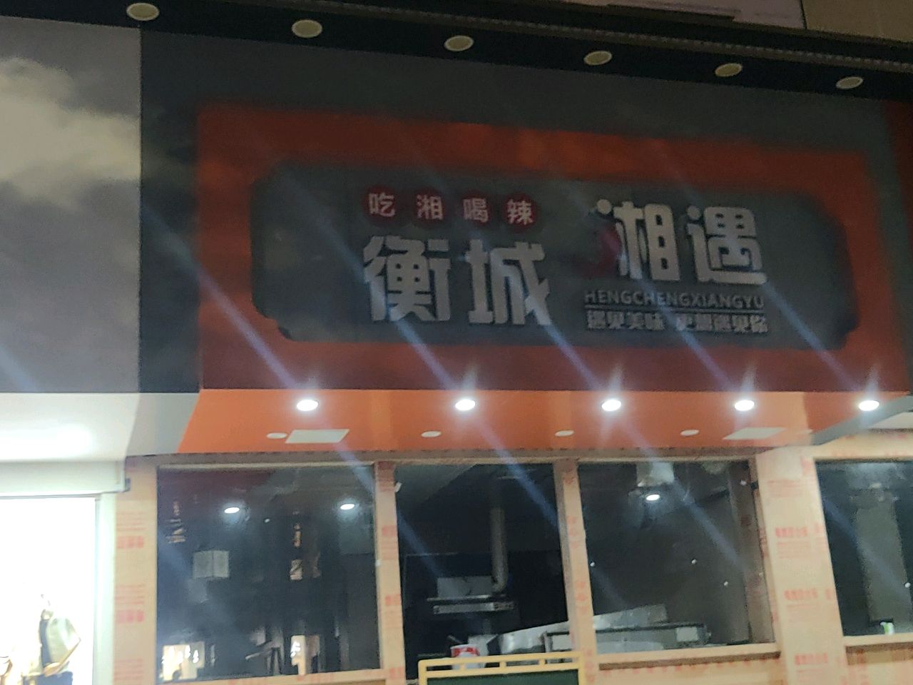 衡城湘遇湘菜馆