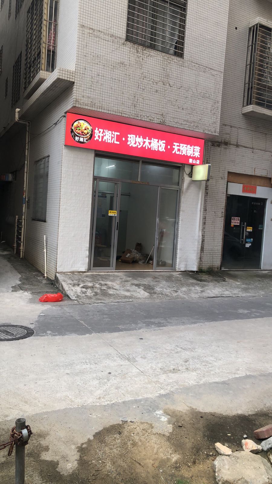 好湘汇·现炒木桶饭
