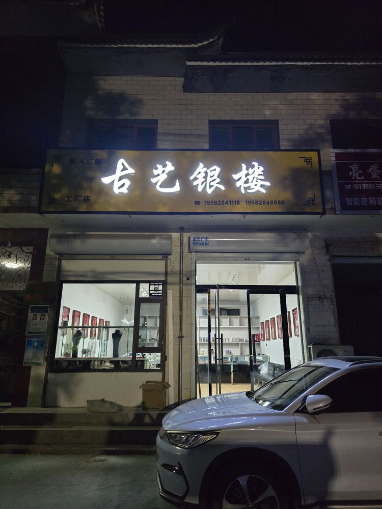 古艺银楼