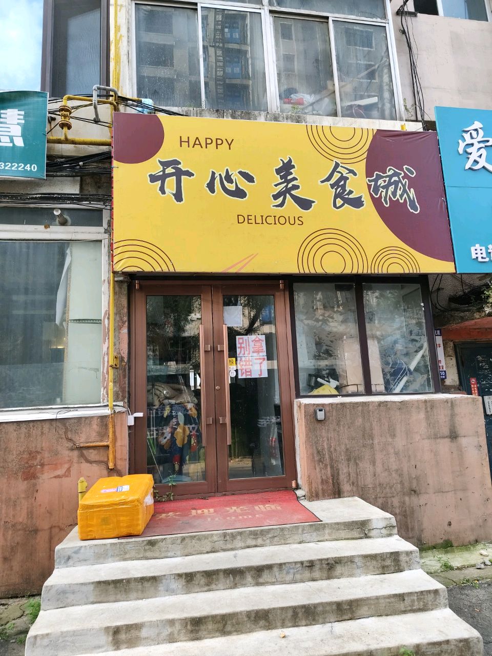 开心美食城