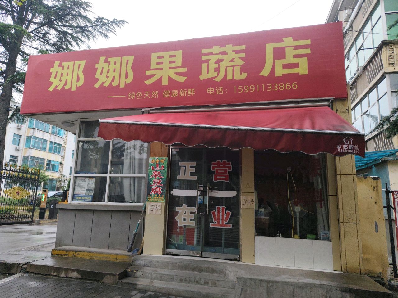 娜娜果蔬店