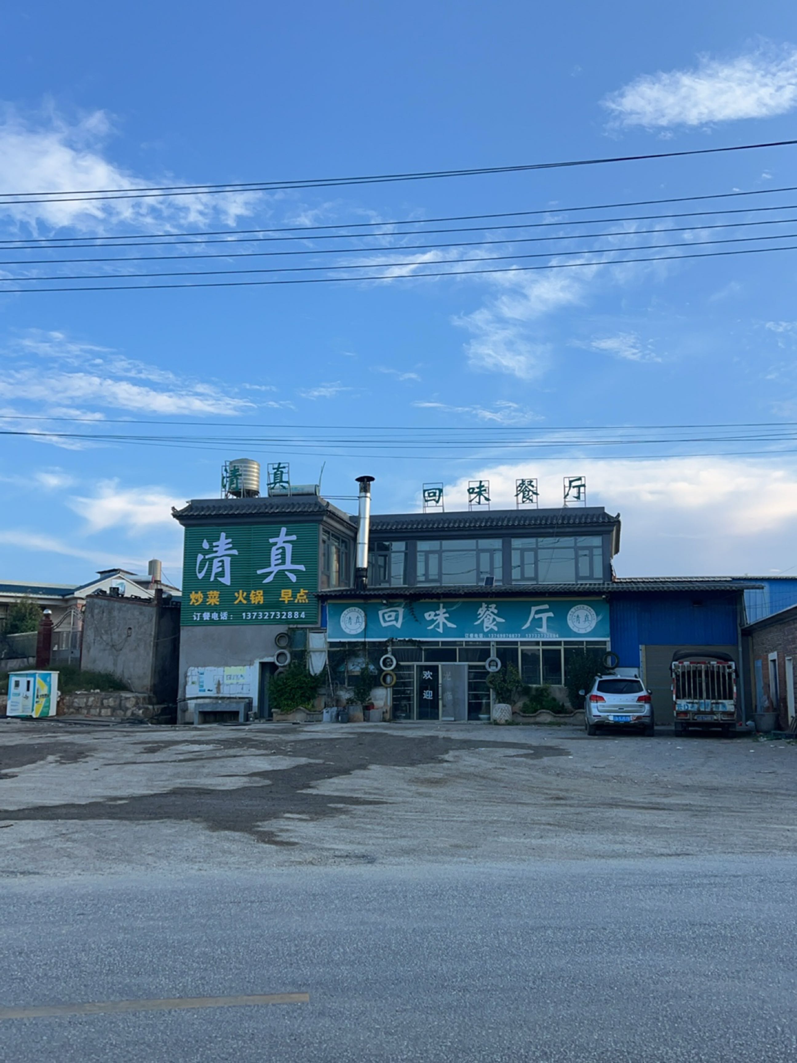 陆良县清真回味餐厅