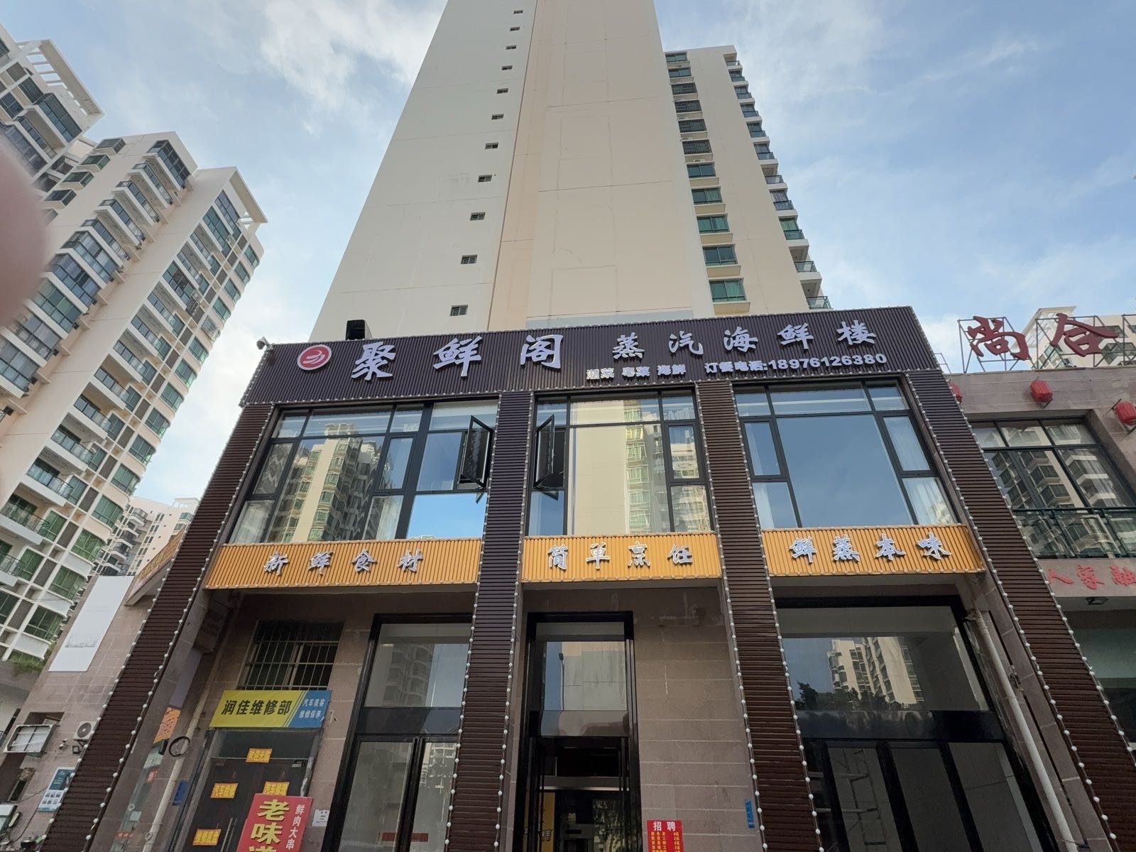 聚鲜阁蒸汽海鲜楼