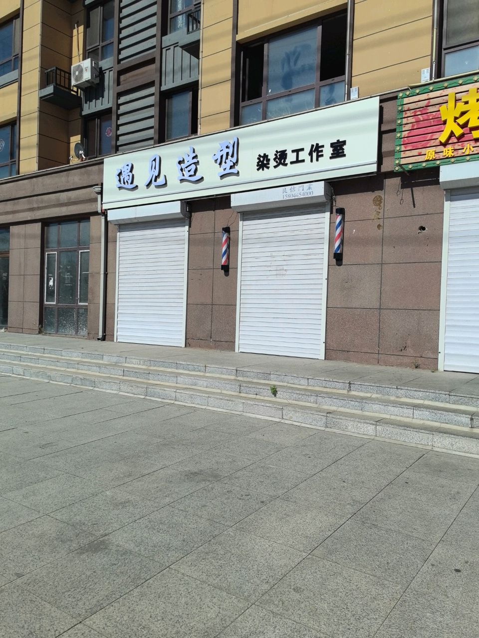 遇见造型染烫工作室