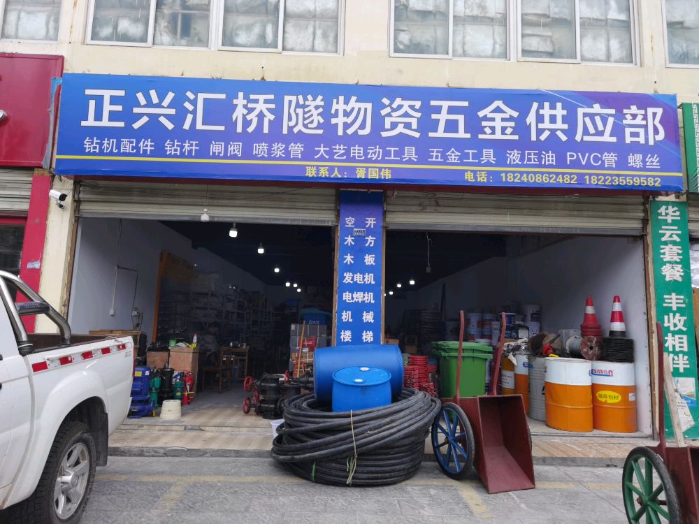 正兴汇桥隧物资五金供应部