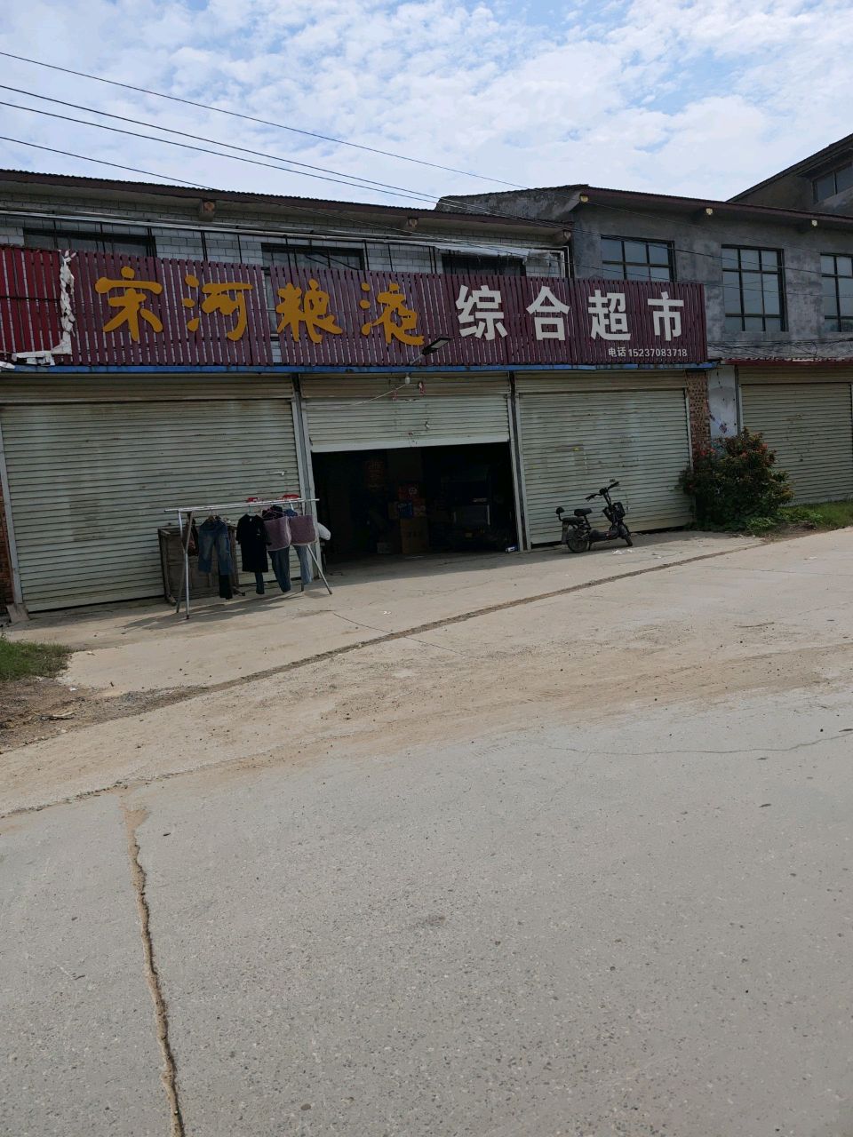 宋河粮油综合超市