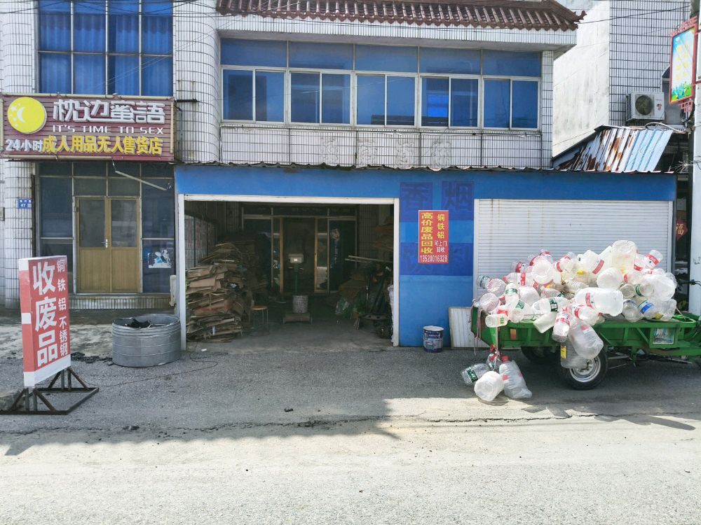 废品回收