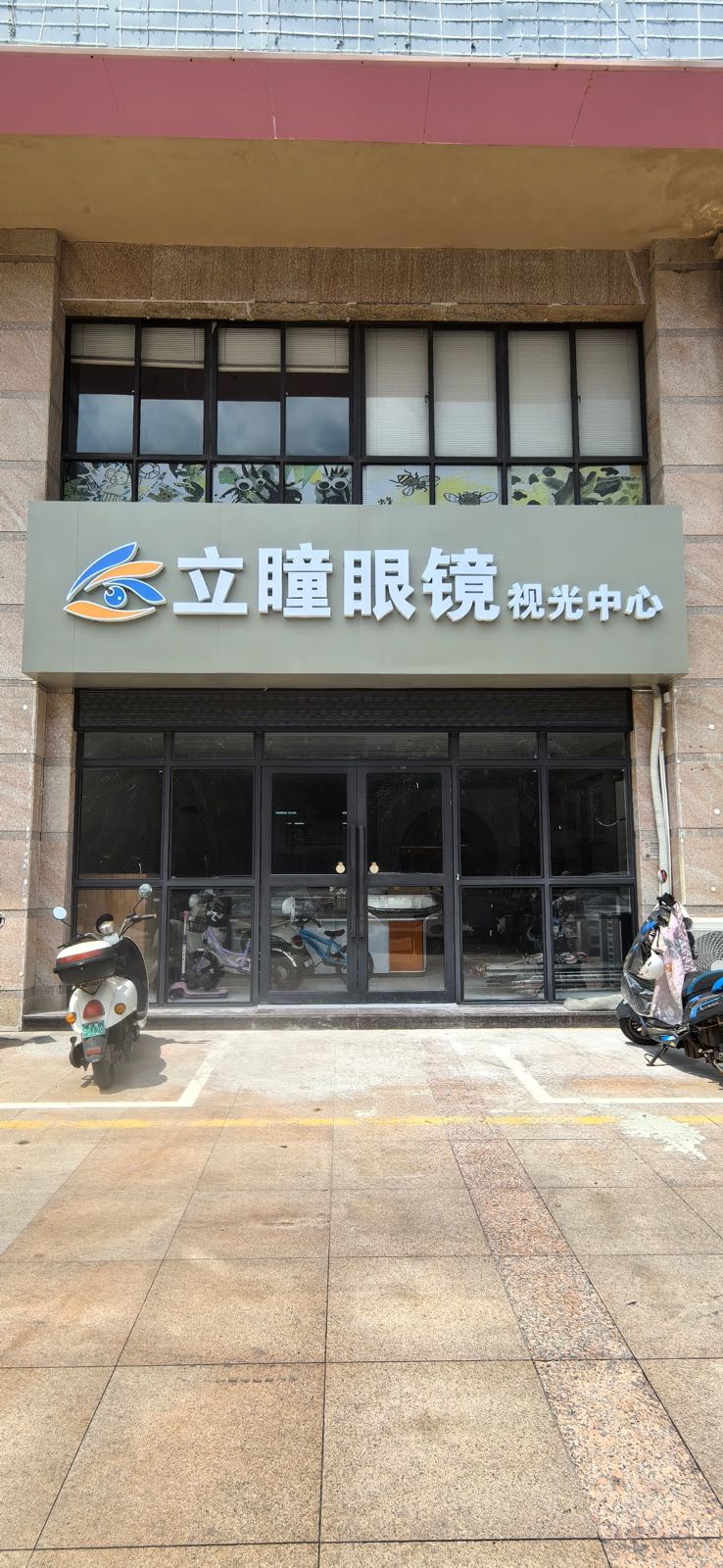 立瞳眼镜视光中心