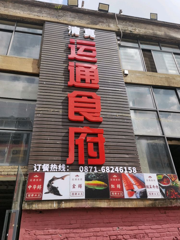 清真运通食府