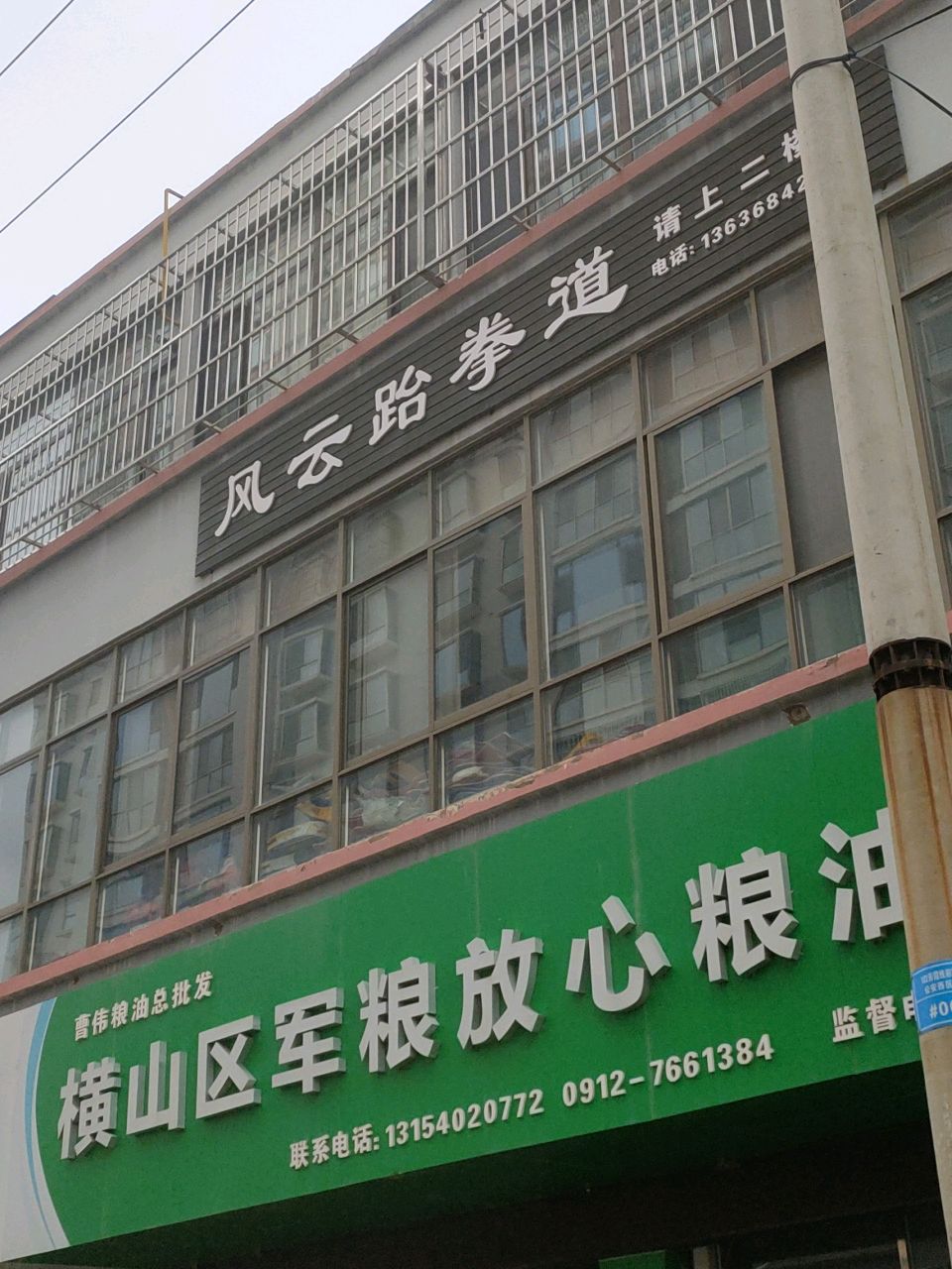 风云跆拳道(横山店)