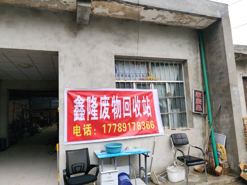鑫隆物资回收站