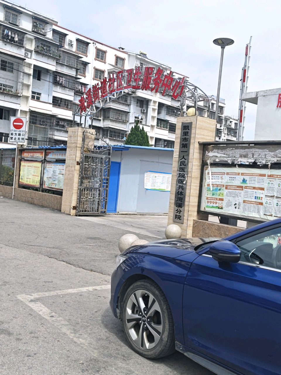 凯里市第一人民医院医共体湾溪分院