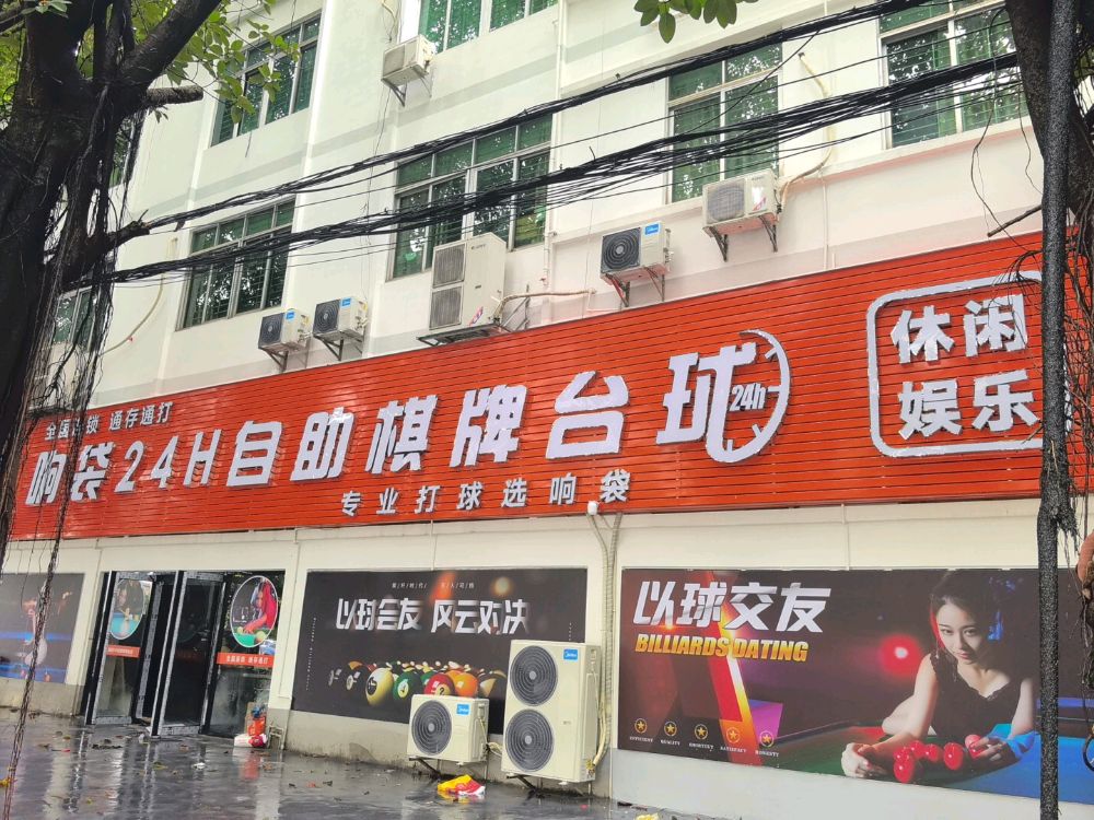 响袋24h无人自助台球(东莞市谢岗镇赵林店)