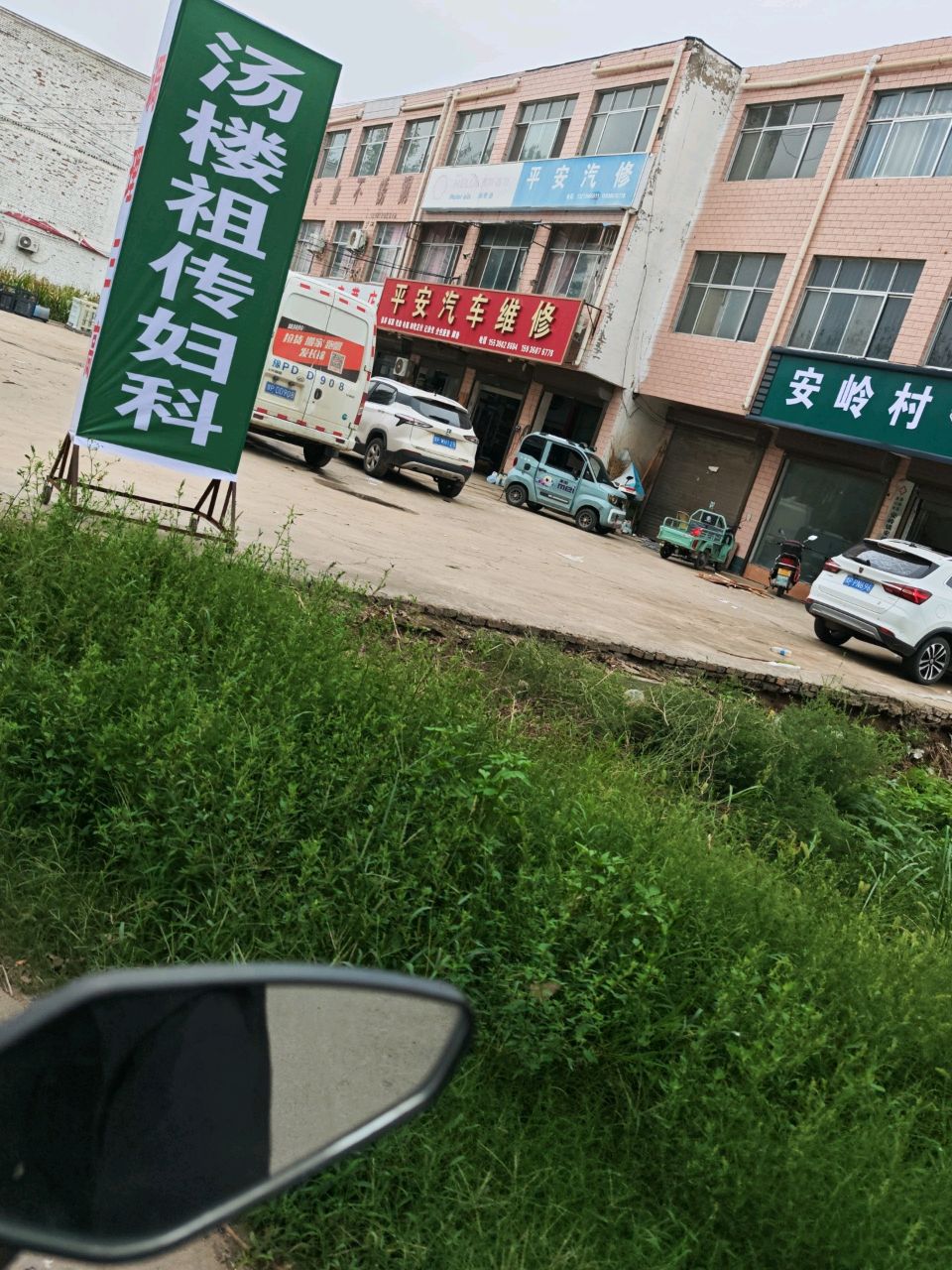 平安汽修