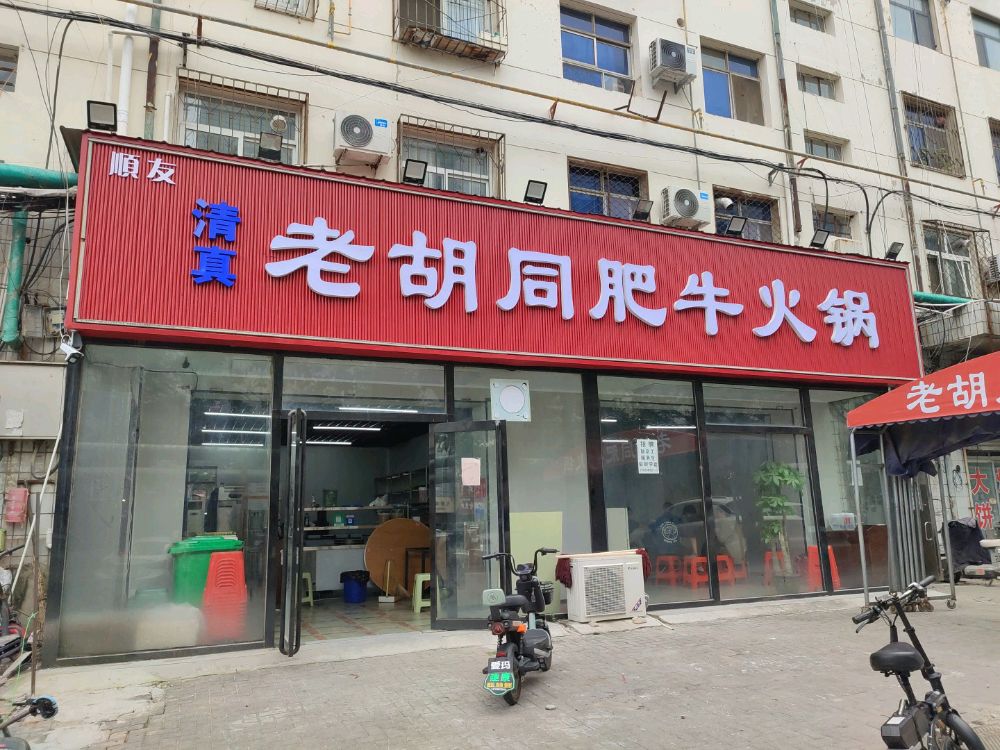 清真老胡同肥牛火锅