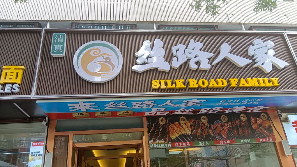 丝路人家·清真西北菜·手抓滩羊(三里屯店)