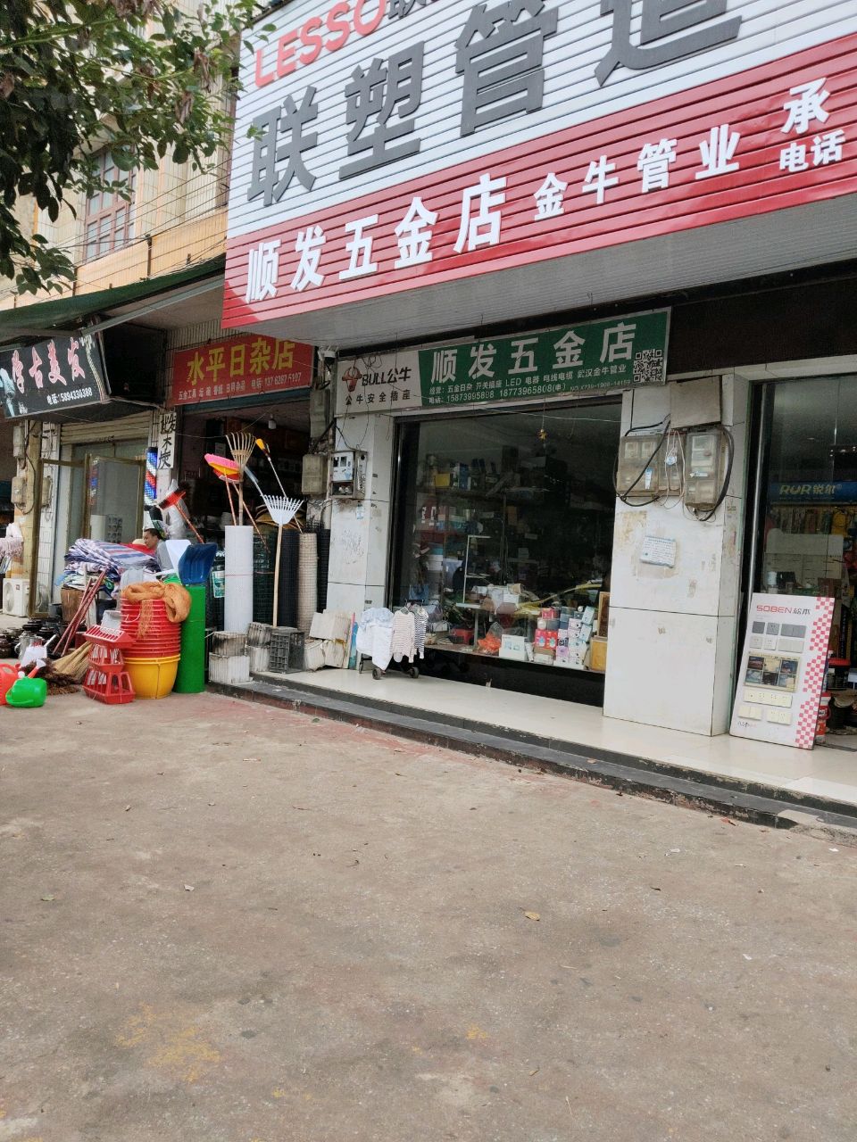顺发五金店